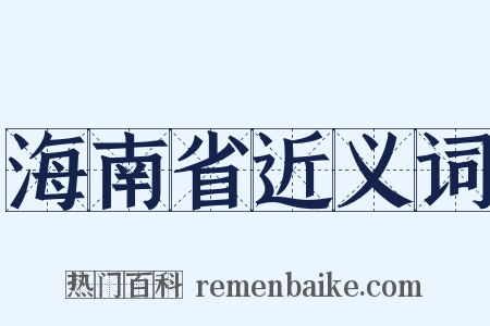 海南省近义词是什么意思的图片
